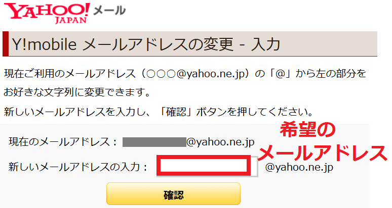 Y!mobileメールアドレスの変更の入力欄