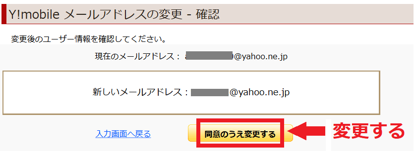メールアドレスの変更・確認、同意のうえ変更する