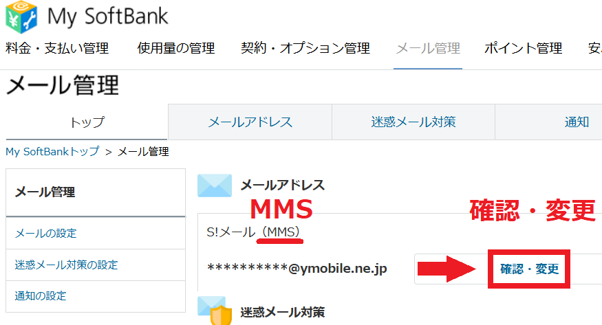 MySoftBankメール管理MMS確認・変更
