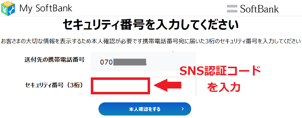 MySoftBankセキュリティ番号を入力して下さい。