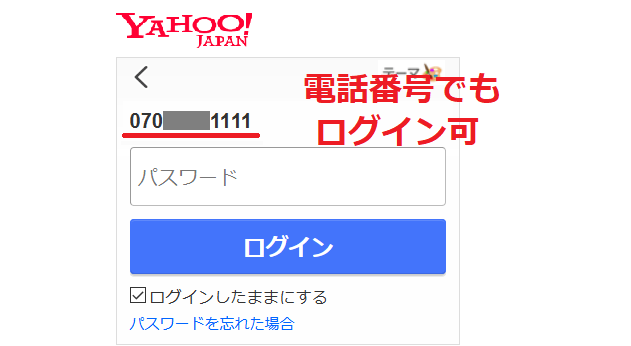 電話番号でYahoo!JAPANにログイン