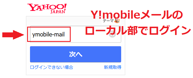 Y!mobileメールのローカル部でログイン