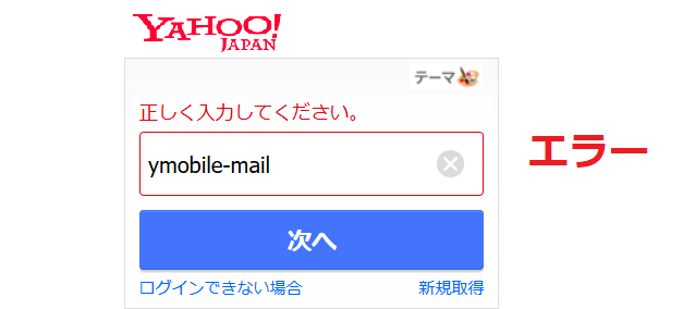 Yahoo!IDログインエラー