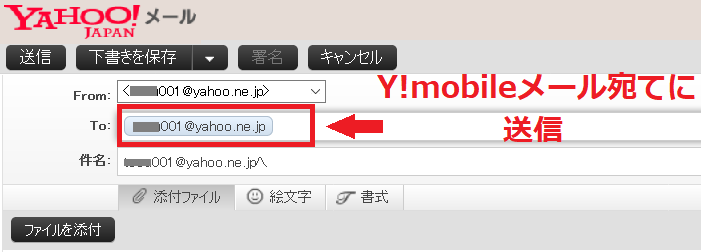 Y!mobileメール宛てに送信