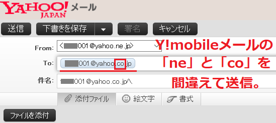 Y!mobileメールとフリーメールの混同