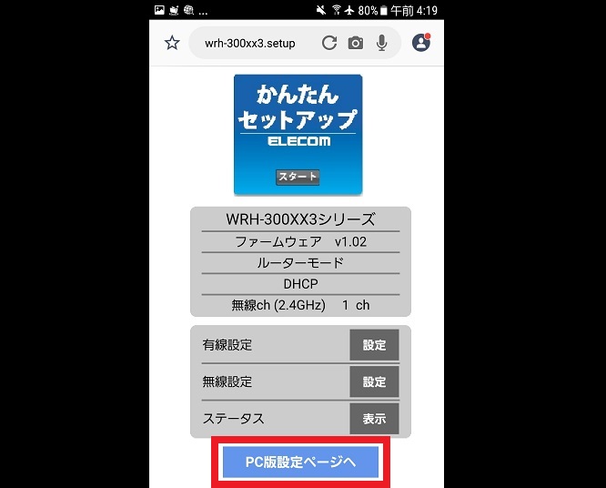 WRH-300WH3のかんたんセットアップからPC版へ