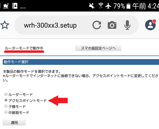 WRH-300WH3のAPモード変更