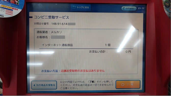 コンビニ受取サービス