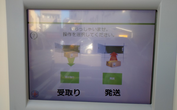 PUDO受け取り操作画面