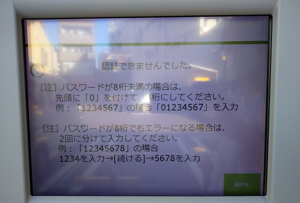 PUDO認証できませんでした