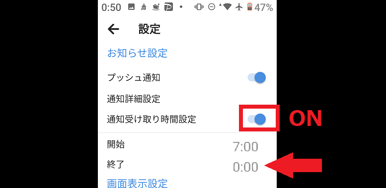 通知受取時間設定