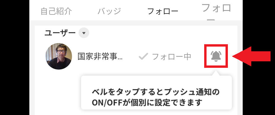 沢村直樹の通知のON