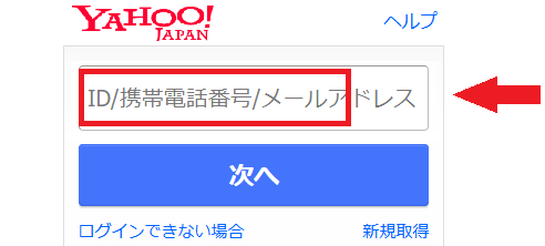 yahooID入力