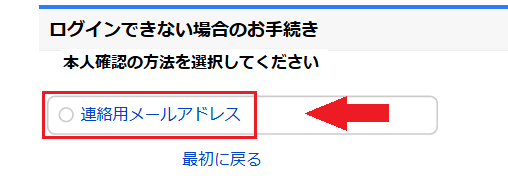 本人確認の方法を選択してください-連絡用メールアドレス