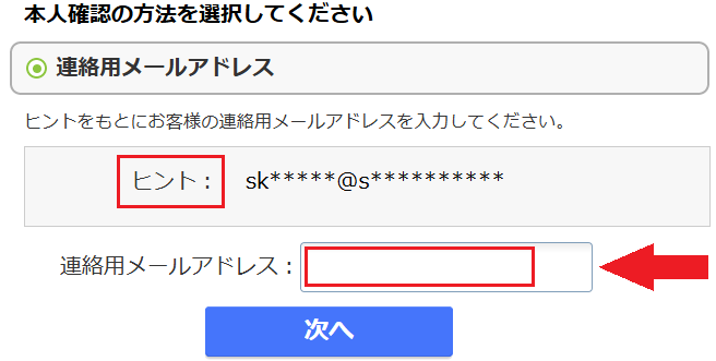 ヒントをもとにお客様の連絡用メールアドレスを入力して下さい