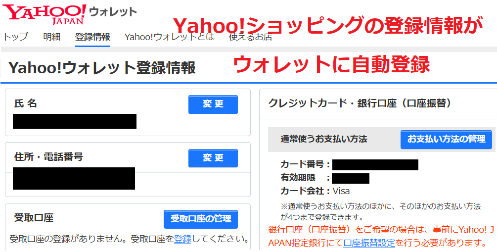 Yahoo!ウォレット登録情報