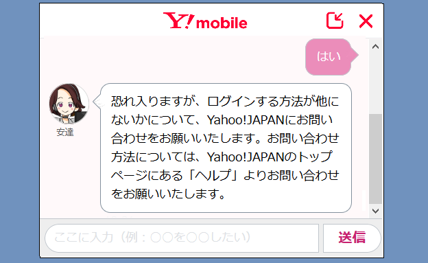 ワイモバイルチャットサポート02
