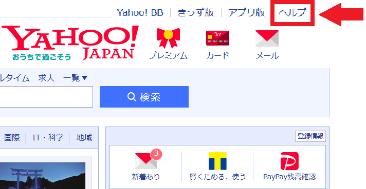 Yahoo!JAPANトップページのヘルプ