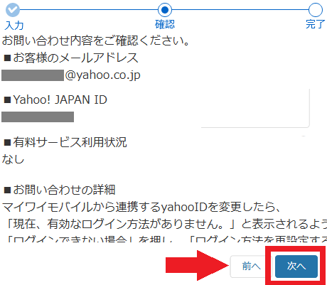 Yahoo!JAPAN IDお問い合わせフォーム 確認画面