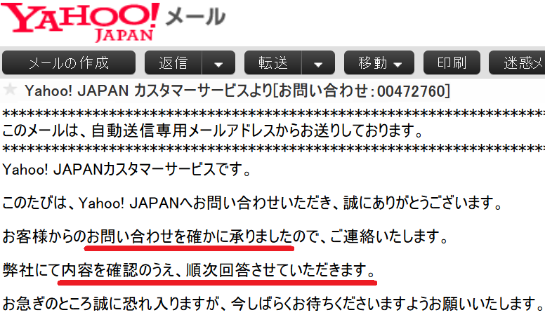 Yahoo!メールカスターマーサービスよりお問い合わせ