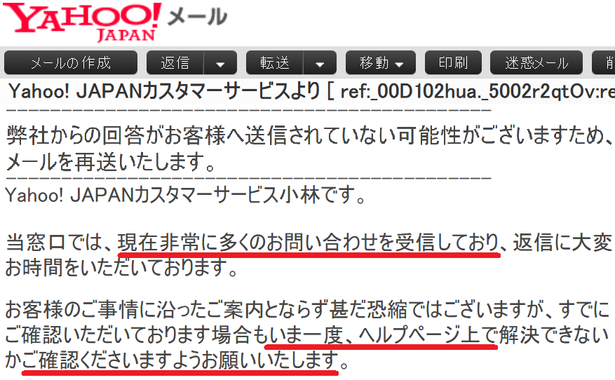 Yahoo!メール現在非常に多くのお問い合わせを受信している