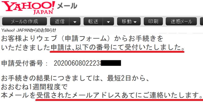 登録情報修正申請フォーム完了メール申請受け付け番号