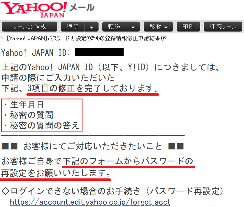パスワード再設定のための登録情報修正申請結果yahooメール