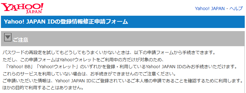 Yahoo! JAPAN IDの登録情報修正申請フォーム注意事項