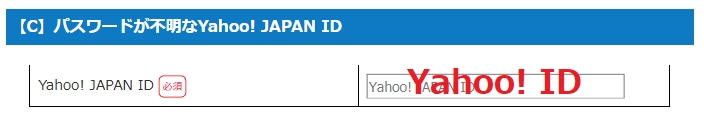 修正申請フォーム【C】パスワードが不明なYahoo! JAPAN ID