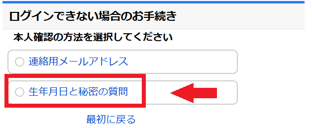 本人確認の方法を選択、生年月日と秘密の質問