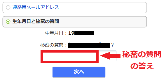 ログインできない場合のお手続きの秘密の質問