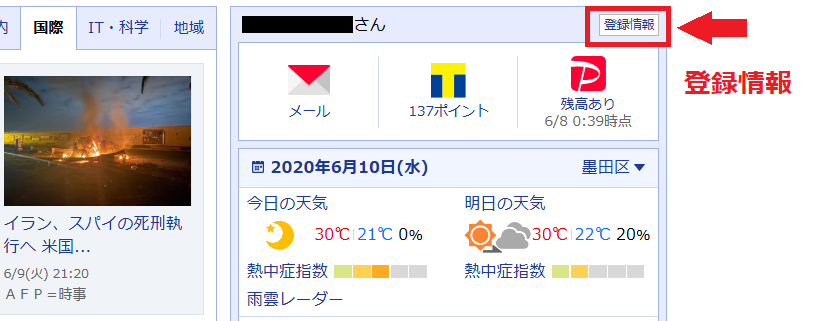 Yahoo!JAPANポータルサイトの登録情報