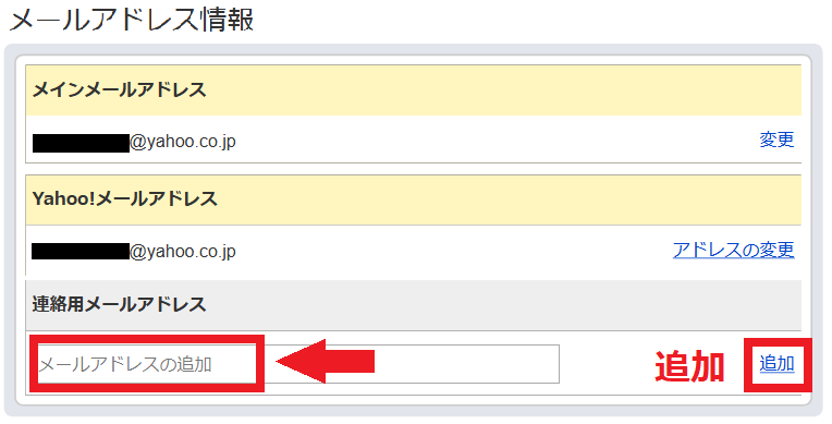 連絡用メールアドレスの追加