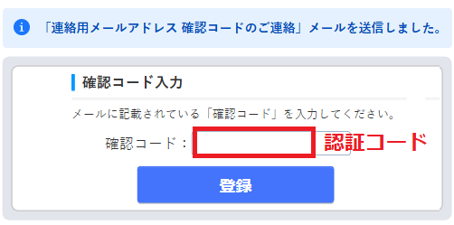 連絡用メールアドレス確認コードのご連絡入力
