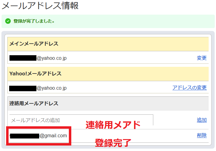 連絡用メールアドレス登録完了