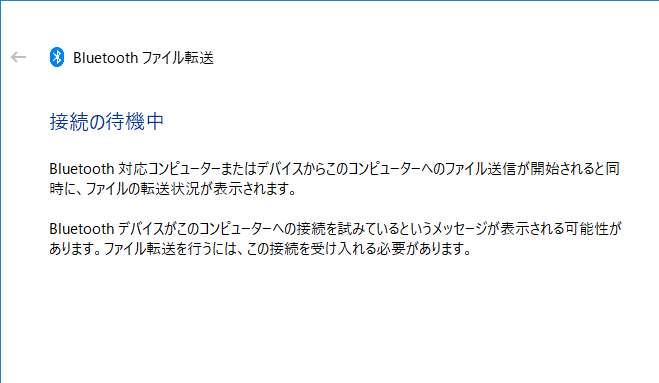 Bluetoothの受信待ち