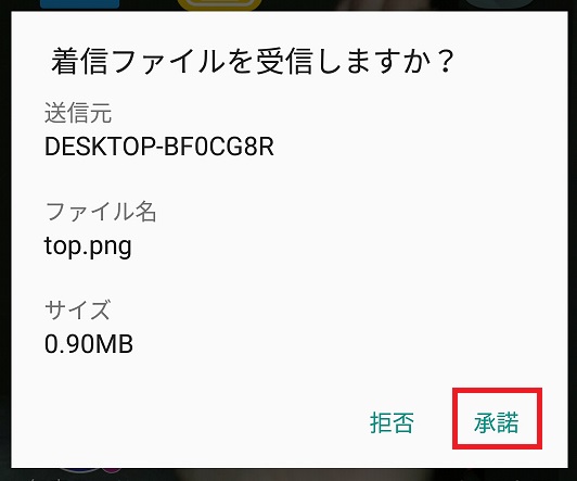 Bluetooth受信の承諾